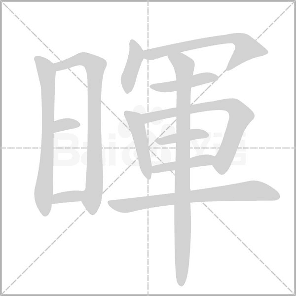 暉的筆順