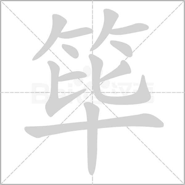 篳的筆順