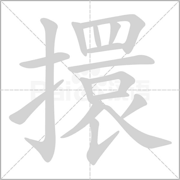 擐的筆順