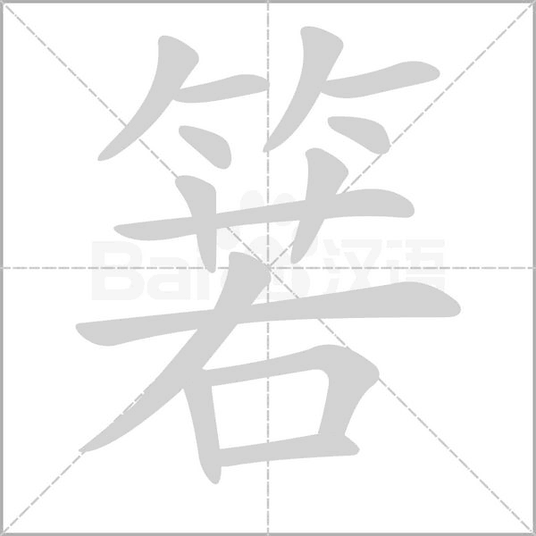 箬的筆順