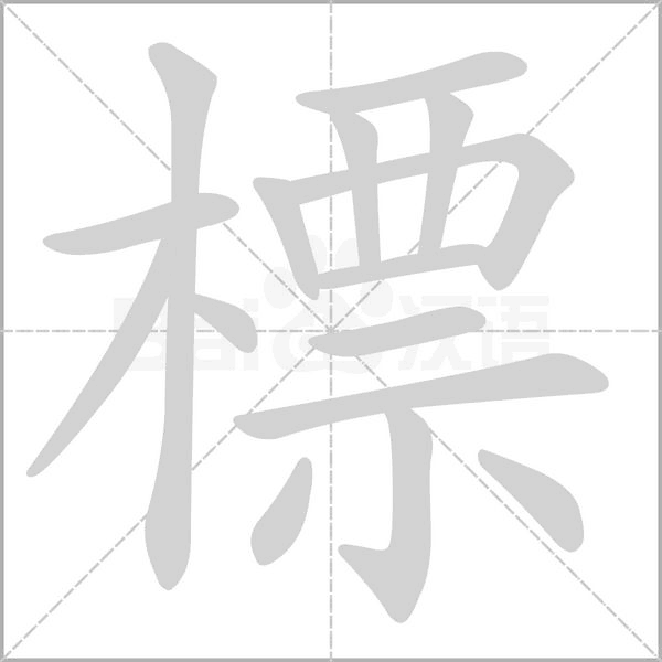 標(biāo)的筆順