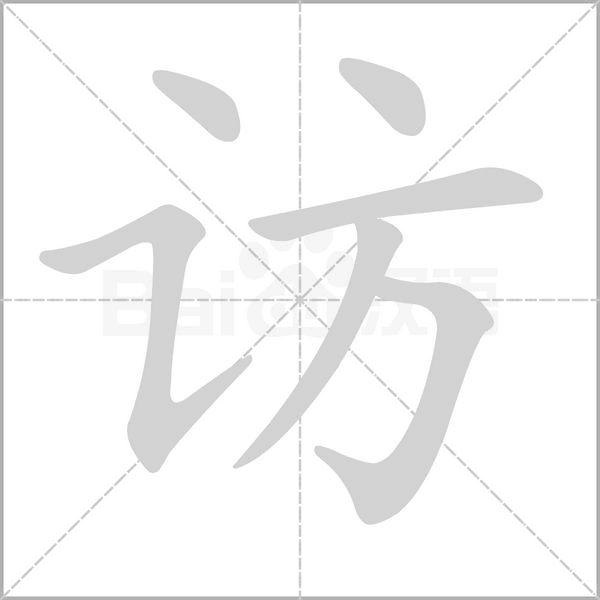 訪的筆順
