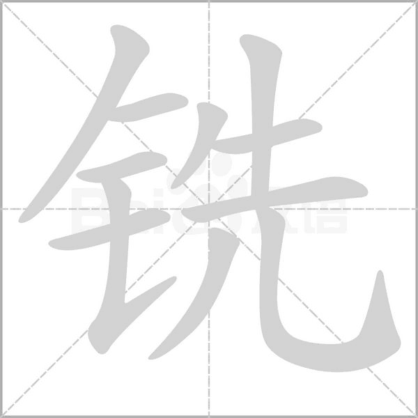銑的筆順
