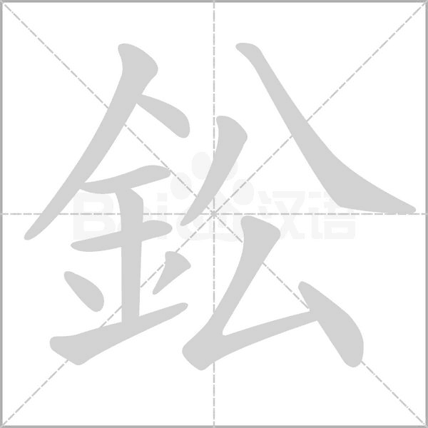 鈆的筆順