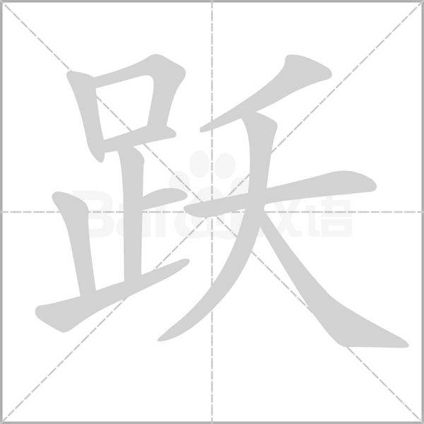 躍的筆順