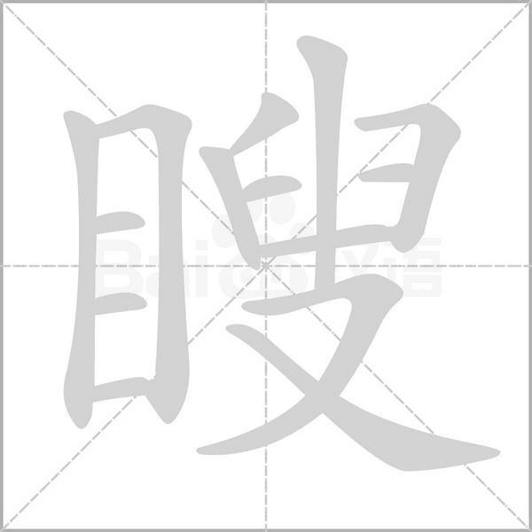 瞍的筆順
