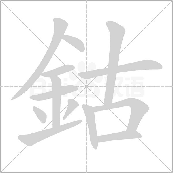 鈷的筆順