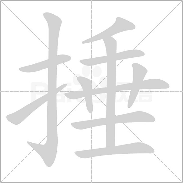 捶的筆順