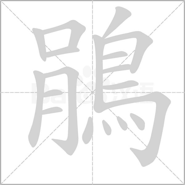 鵑的筆順