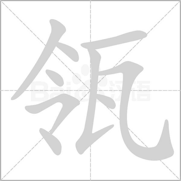 瓴的筆順
