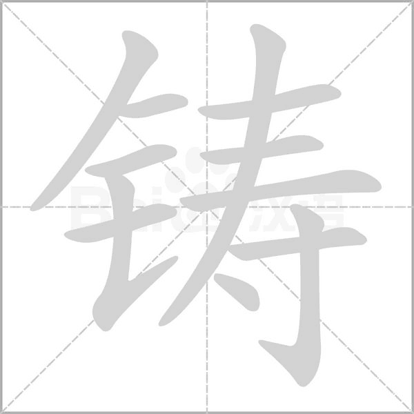鑄的筆順