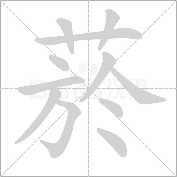 菸的筆順
