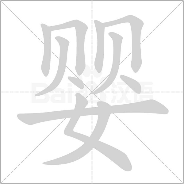 嬰的筆順