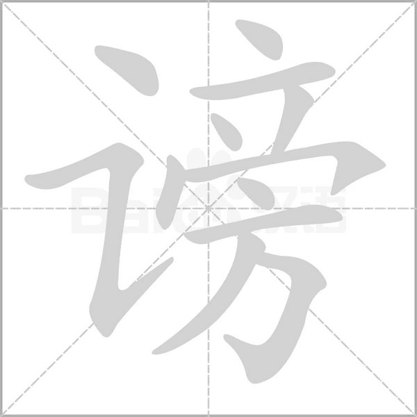 謗的筆順