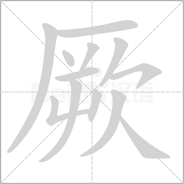 厥的筆順