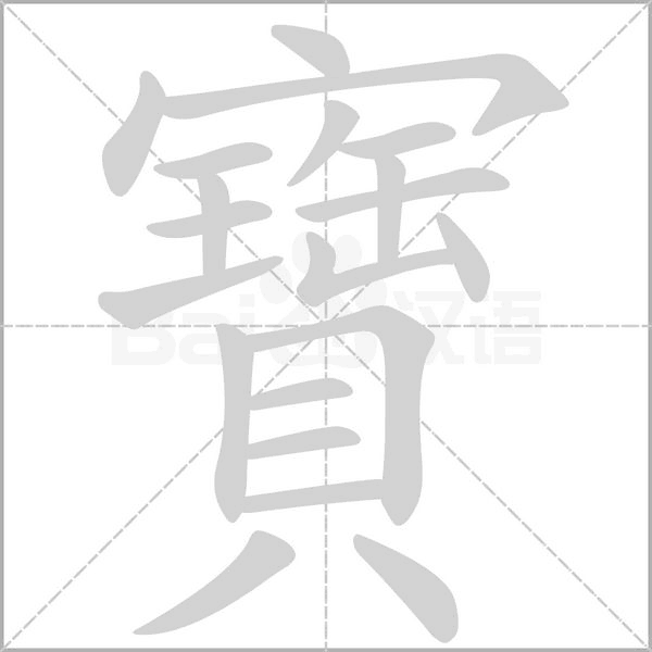 寶的筆順