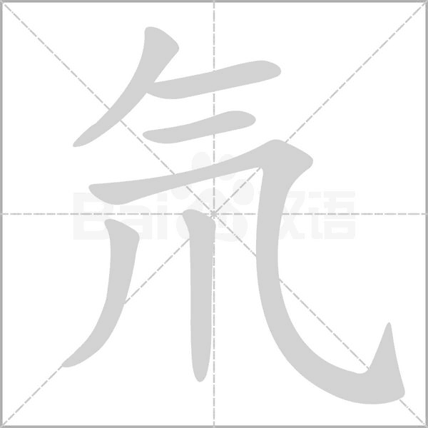 氘的筆順
