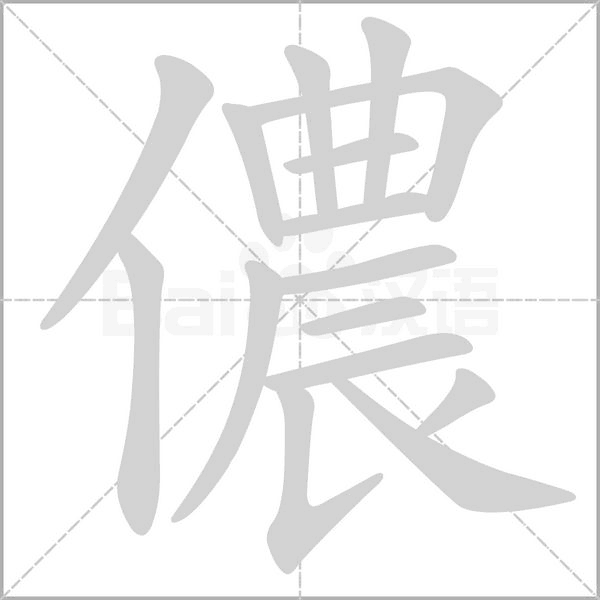 儂的筆順