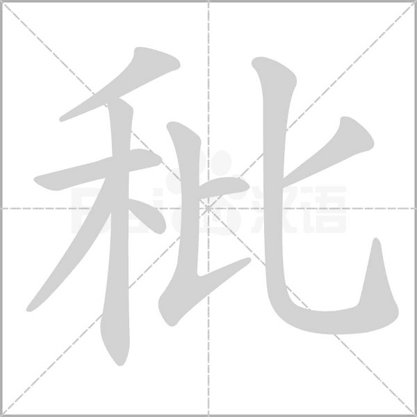 秕的筆順