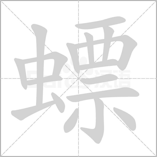 螵的筆順