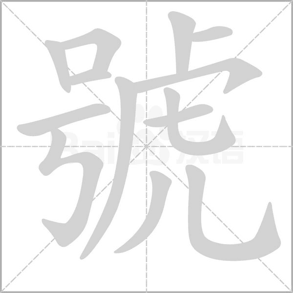 號(hào)的筆順