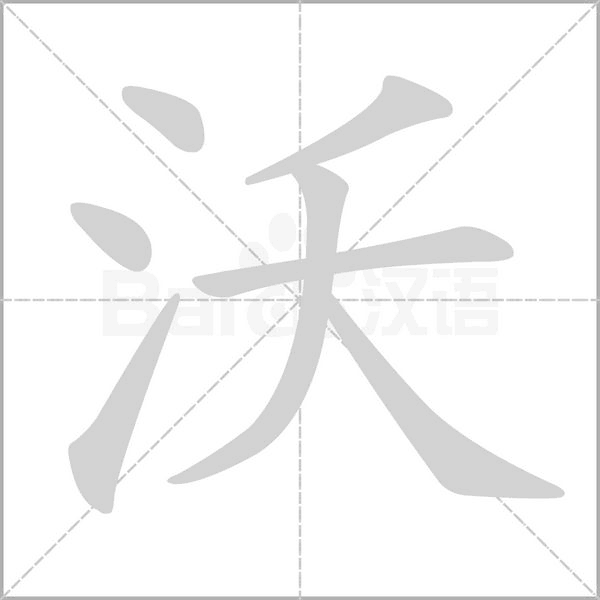 沃的筆順