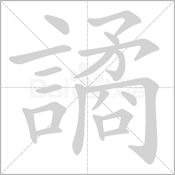 譎的筆順