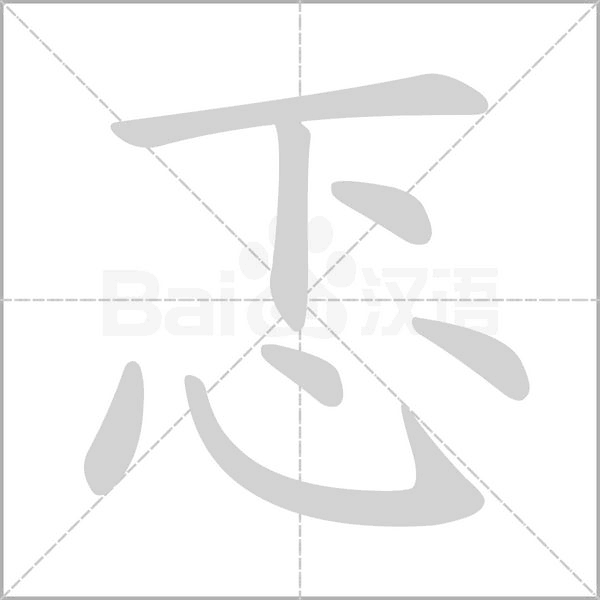 忑的筆順