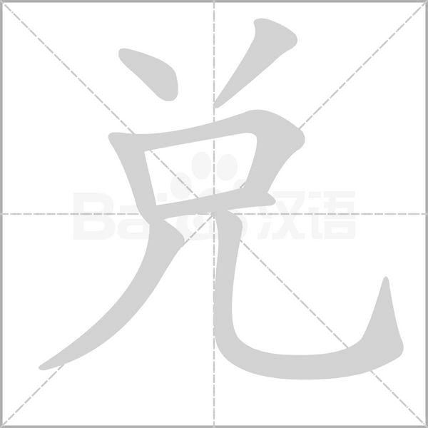 兌的筆順