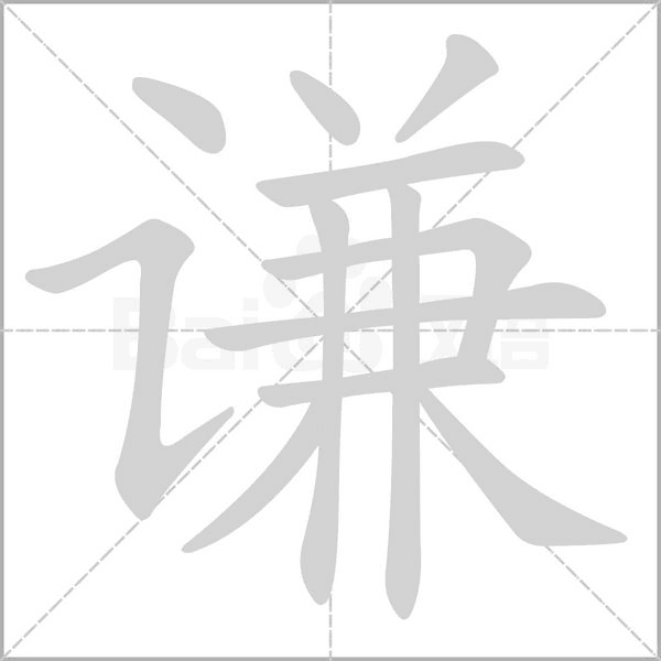謙的筆順
