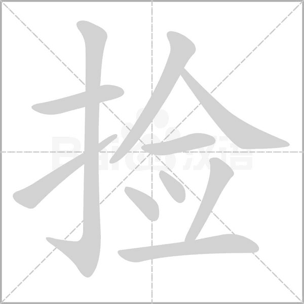 撿的筆順