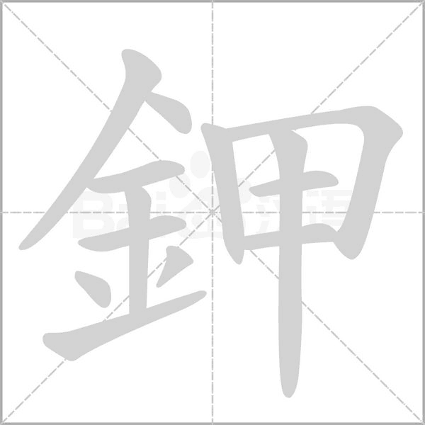 鉀的筆順