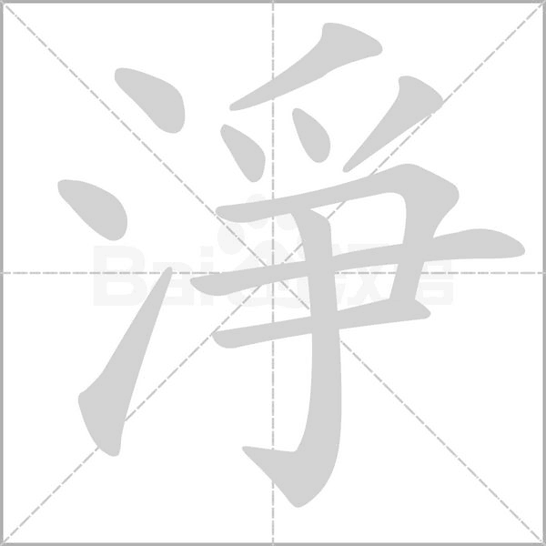 淨的筆順