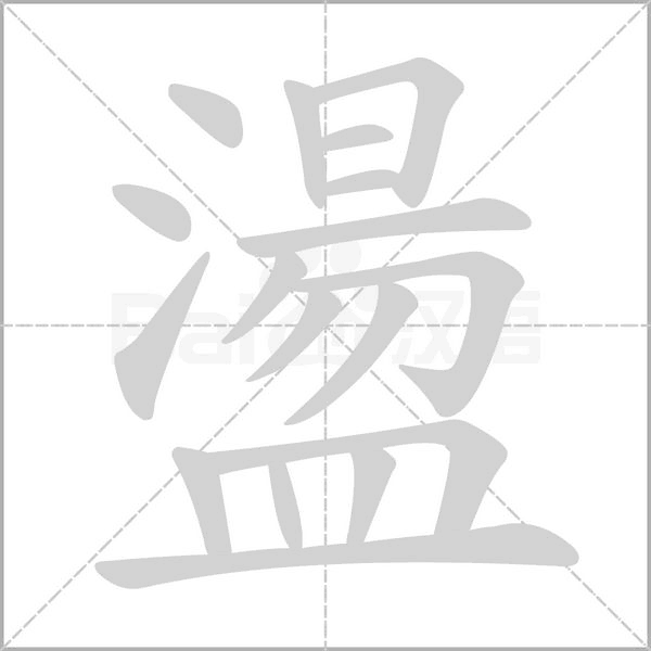 盪的筆順