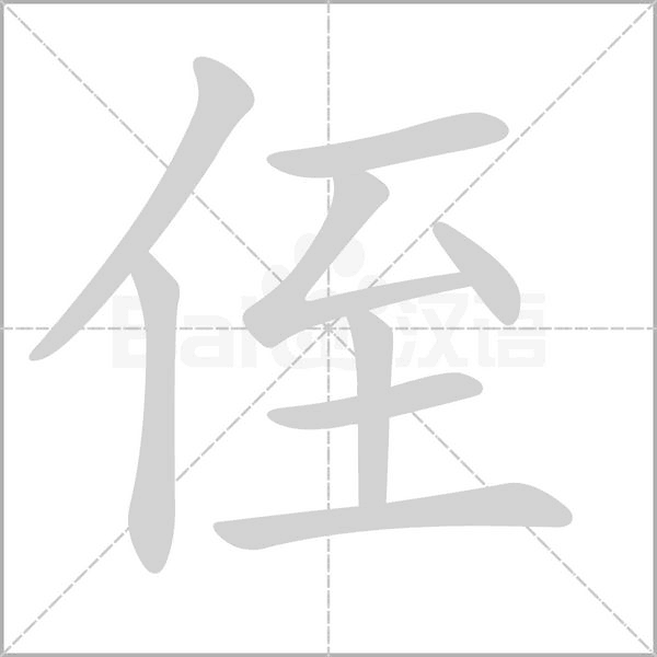侄的筆順