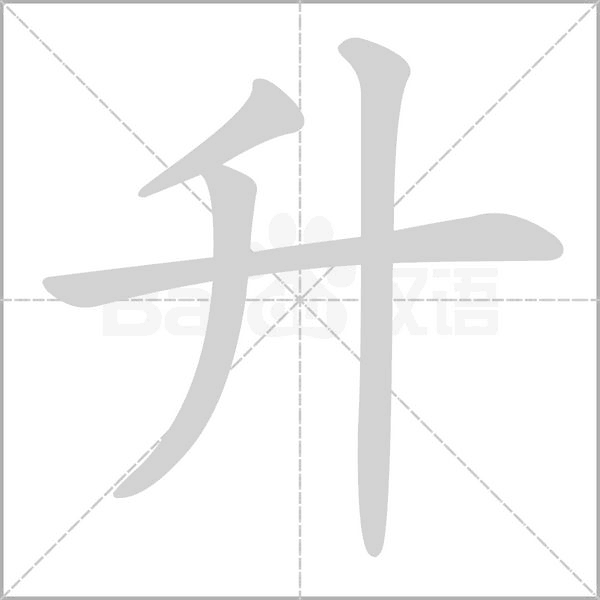 升的筆順