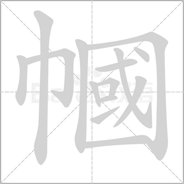 幗的筆順