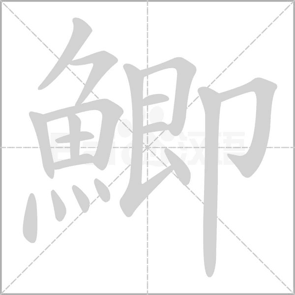鯽的筆順