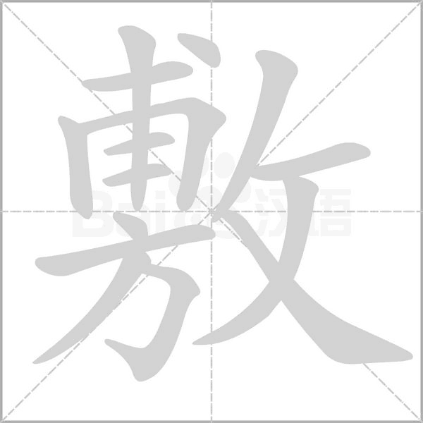 敷的筆順