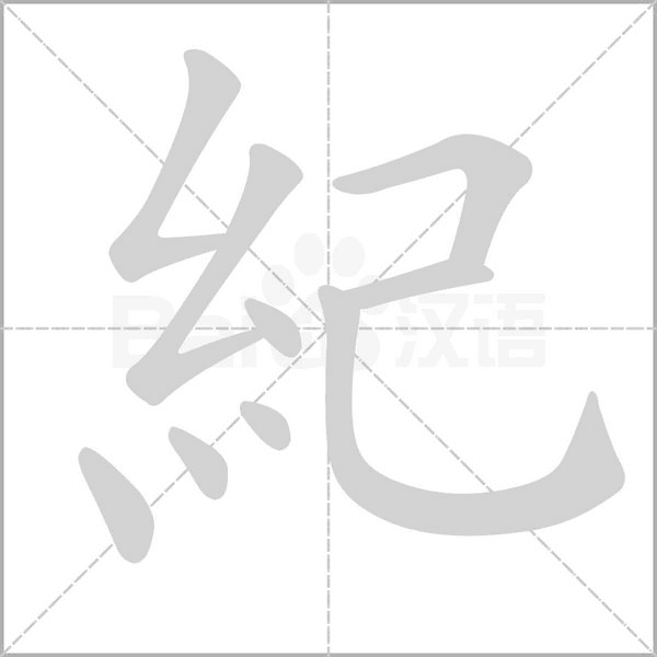 紀的筆順