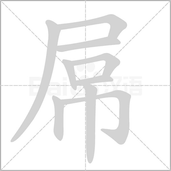 屌的筆順