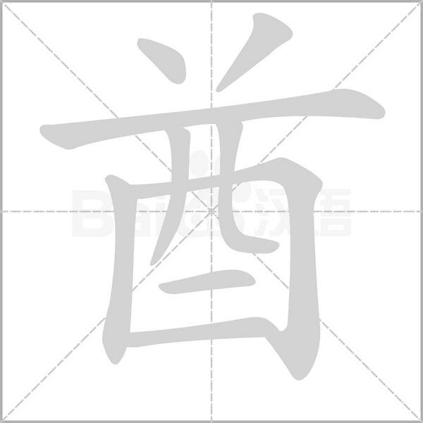 酋的筆順