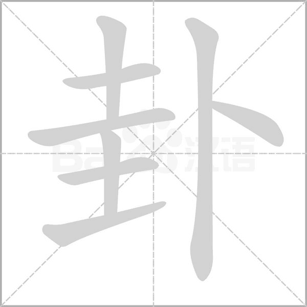 卦的筆順