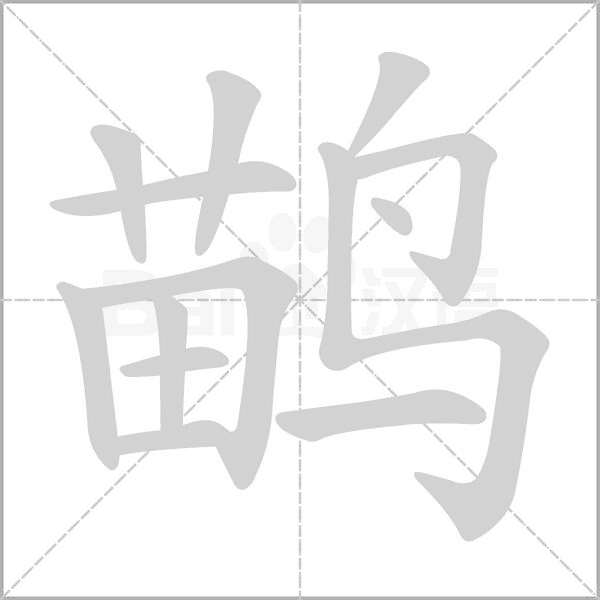 鹋的筆順
