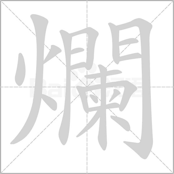 爛的筆順