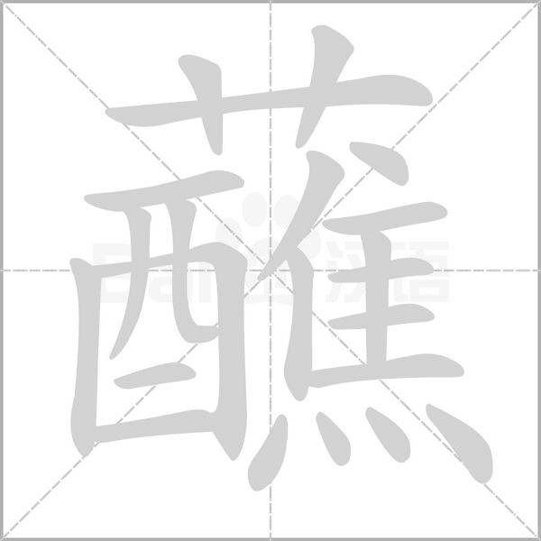 蘸的筆順