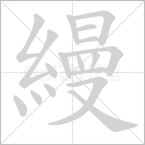 縵的筆順