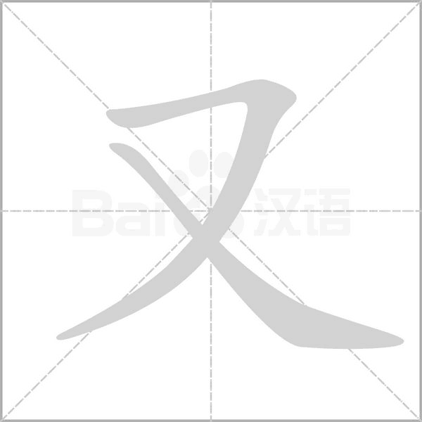 又的筆順