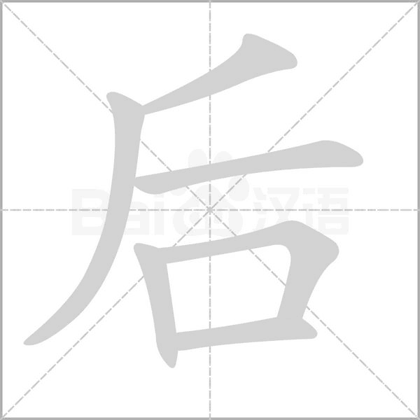 后的筆順