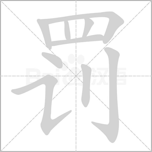罰的筆順